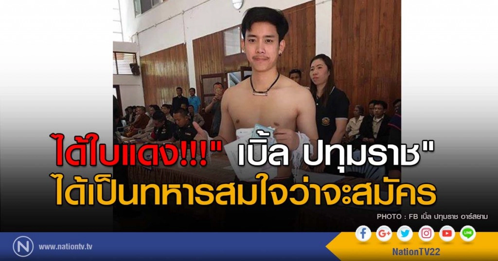 ได้ใบแดง!!! "เบิ้ล ปทุมราช" ได้เป็นทหารสมใจว่าจะสมัคร ได้ใบแดง!!! "เบิ้ล ปทุมราช" ได้เป็นทหารสมใจว่าจะสมัคร