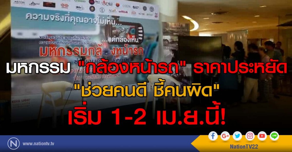 มหกรรม "กล้องหน้ารถ" ราคาประหยัด "ช่วยคนดี ชี้คนผิด" เริ่ม 1-2 เม.ย.นี้!