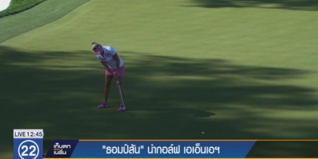 "ธอมป์สัน" นำกอล์ฟ เอเอ็นเอฯ