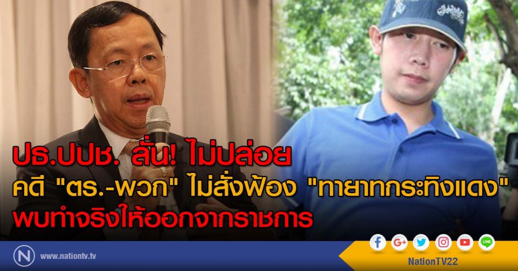 ปธ.ปปช. ลั่นไม่ปล่อยคดี "ตร.-พวก" ไม่สั่งฟ้อง "ทายาทกระทิงแดง" พบทำจริงให้ออกจากราชการ