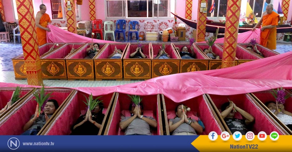 "นอนโลง ต่อชะตา"