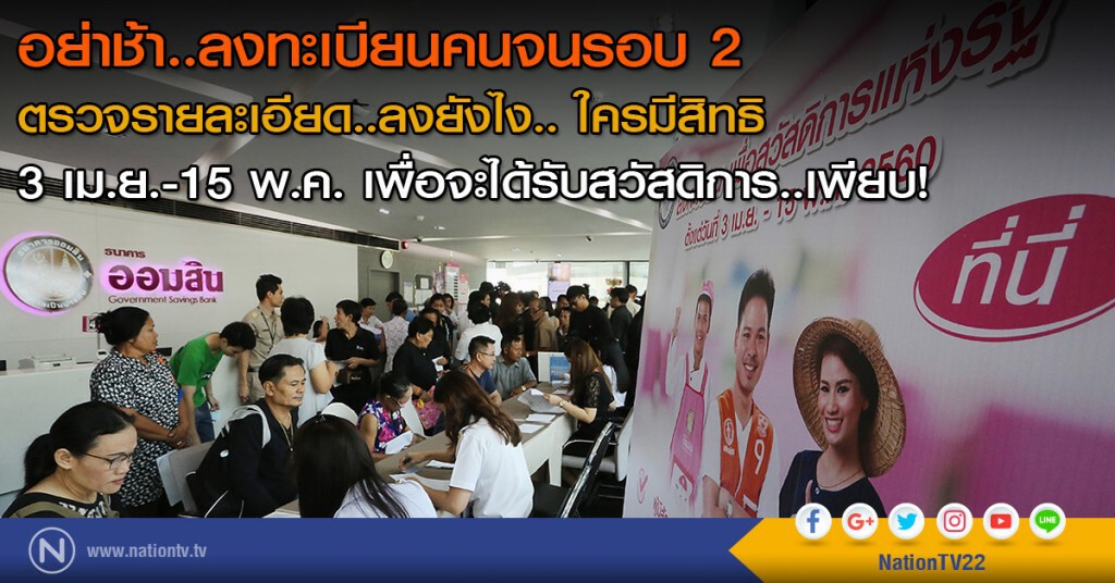 ตรวจรายละเอียด..ลงทะเบียนคนจนรอบสอง
3 เม.ย.-15 พ.ค.
