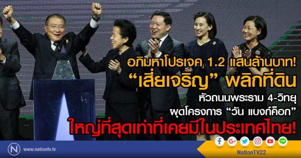 อภิมหาโปรเจค 1.2 แสนล้านบาท!
"เสี่ยเจริญ" พลิกที่ดินหัวถ.พระราม 4-วิทยุ
ผุดโครงการ "วัน แบงก์ค็อก"