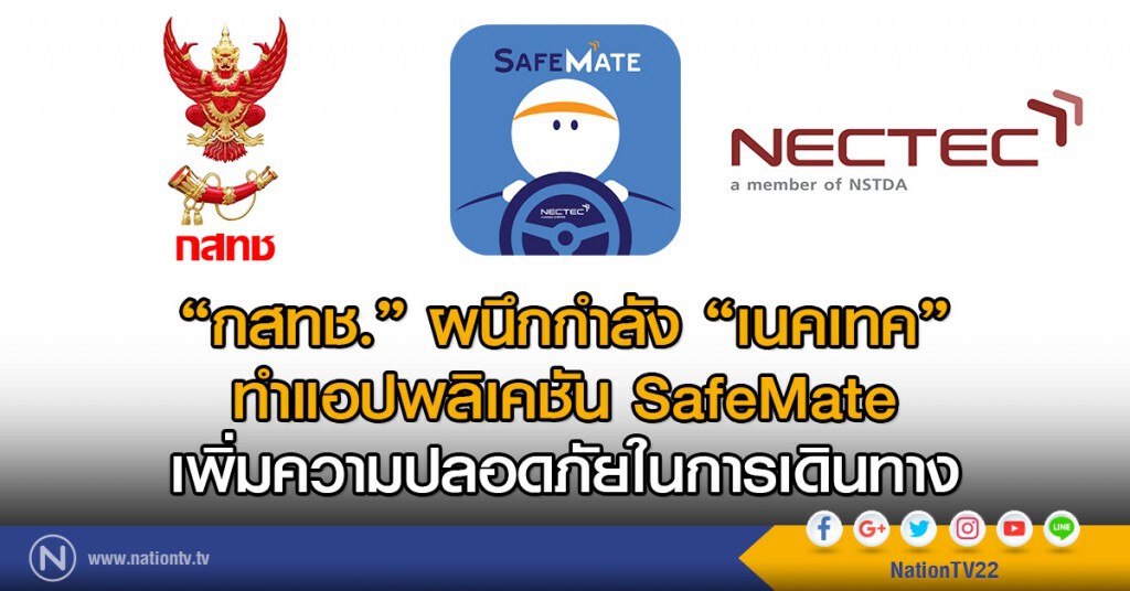 "กสทช." ผนึกกำลัง "เนคเทค"
ทำแอปพลิเคชัน SafeMate
เพิ่มความปลอดภัยในการเดินทาง