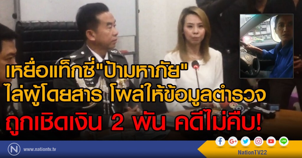 เหยื่อแท็กซี่"ป้ามหาภัย"ไล่ผู้โดยสาร
โผล่ให้ข้อมูลตำรวจ 
ถูกเชิดเงิน 2 พัน คดีไม่คืบ!