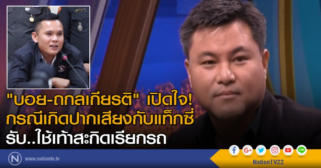 เปิดใจ! "บอย-ถกลเกียรติ" กรณีเกิดปากเสียงกับแท็กซี่ เปิดใจ! "บอย-ถกลเกียรติ" กรณีเกิดปากเสียงกับแท็กซี่