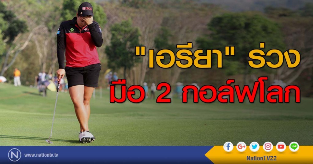 "เอรียา" ร่วงมือ 2 กอล์ฟโลก "เอรียา" ร่วงมือ 2 กอล์ฟโลก