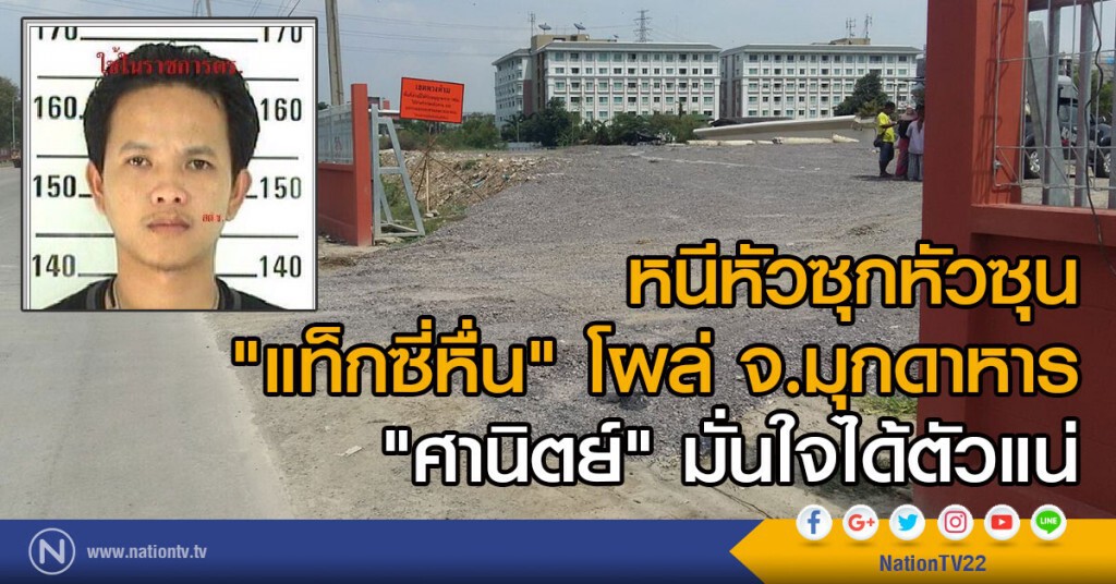 หนีหัวซุกหัวซุน
"แท็กซี่หื่น" โผล่ จ.มุกดาหาร
"ศานิตย์" มั่นใจได้ตัวแน่ หนีหัวซุกหัวซุน
"แท็กซี่หื่น" โผล่ จ.มุกดาหาร
"ศานิตย์" มั่นใจได้ตัวแน่