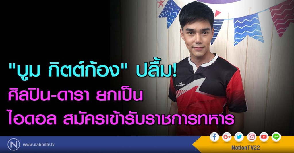 "บูม กิตต์ก้อง" ปลื้ม! ศิลปิน-ดารา ยกเป็นไอดอล สมัครเข้ารับราชการทหาร "บูม กิตต์ก้อง" ปลื้ม! ศิลปิน-ดารา ยกเป็นไอดอล สมัครเข้ารับราชการทหาร