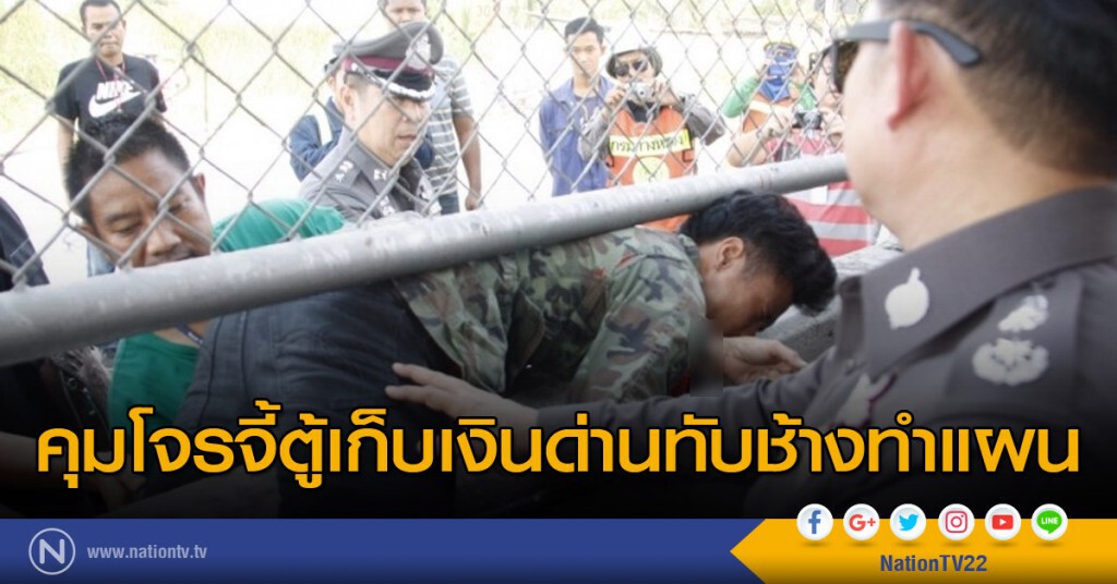 คุมโจรจี้ตู้เก็บเงินด่านทับช้างทำแผน