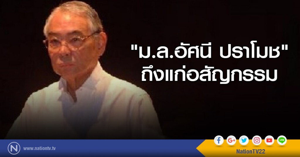 "ม.ล.อัศนี ปราโมช" ถึงแก่อสัญกรรม