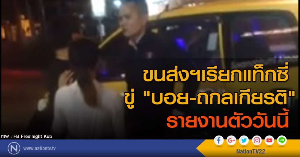 ขนส่งฯเรียกแท็กซี่ขู่ "บอย-ถกลเกียรติ" รายงานตัววันนี้ ขนส่งฯเรียกแท็กซี่ขู่ "บอย-ถกลเกียรติ" รายงานตัววันนี้