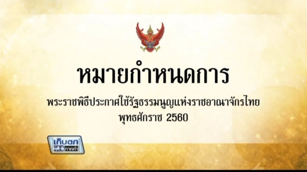 เก็บตกค่ำ 3-4-60 (1) หมายกำหนดการพระราชพิธีประกาศใช้รัฐธรรมนูญ 2560