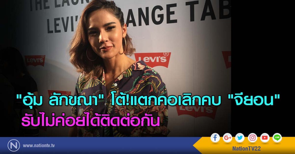 "อุ้ม ลักขณา" โต้! แตกคอเลิกคบ "จียอน" รับไม่ค่อยได้ติดต่อกัน "อุ้ม ลักขณา" โต้! แตกคอเลิกคบ "จียอน" รับไม่ค่อยได้ติดต่อกัน