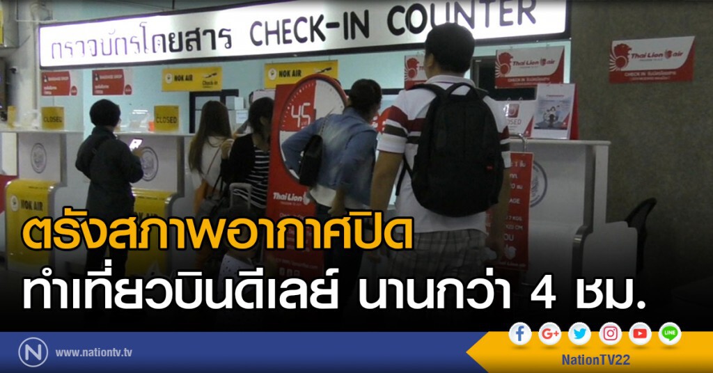 ตรังสภาพอากาศปิด ทำเที่ยวบินดีเลย์ นานกว่า 4 ชม.