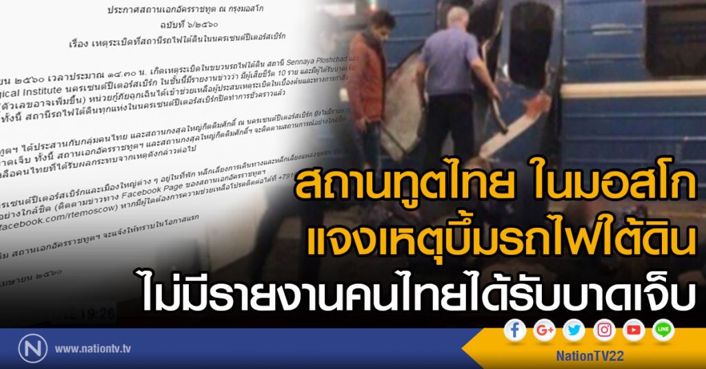 สถานทูตไทย ในมอสโก
แจงเหตุบึ้มรถไฟใต้ดิน
ไม่มีรายงานคนไทยได้รับบาดเจ็บ