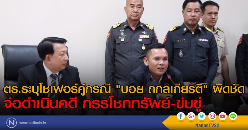 ตร.ระบุโชเฟอร์คู่กรณี "บอย ถกลเกียรติ" ผิดชัด
จ่อดำเนินคดี กรรโชกทรัพย์-ข่มขู่ ตร.ระบุโชเฟอร์คู่กรณี "บอย ถกลเกียรติ" ผิดชัด
จ่อดำเนินคดี กรรโชกทรัพย์-ข่มขู่