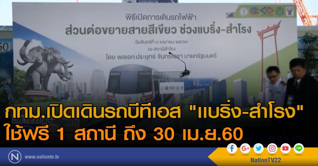 กทม.เปิดเดินรถไฟฟ้าบีทีเอส "เเบริ่ง-สำโรง" ใช้ฟรี 1 สถานี ถึง 30 เม.ย.60
