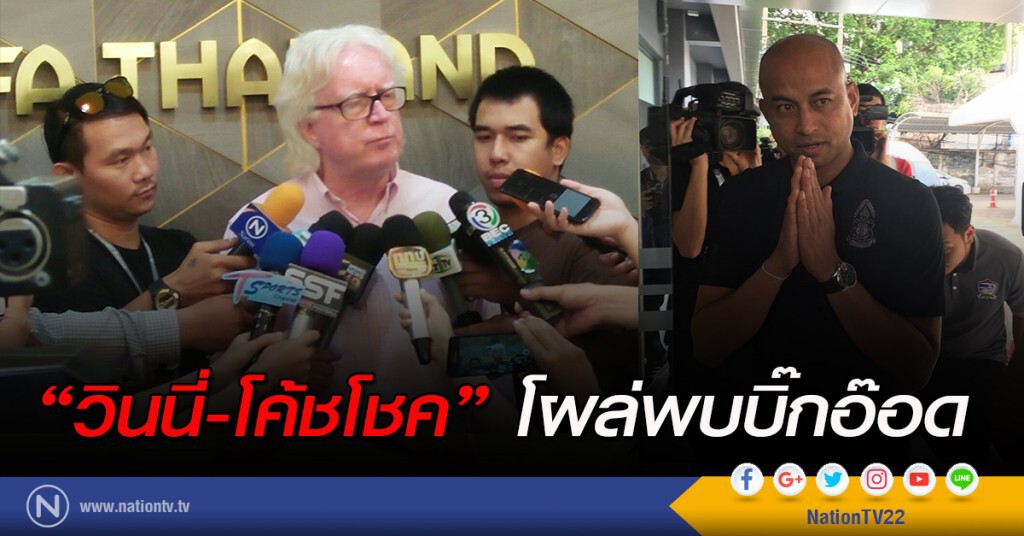 "วินนี่-โค้ชโชค" โผล่พบบิ๊กอ๊อด "วินนี่-โค้ชโชค" โผล่พบบิ๊กอ๊อด