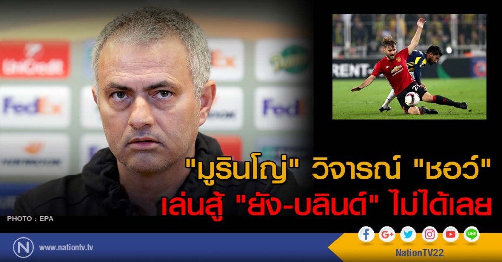 "มูรินโญ่" วิจารณ์ "ชอว์" เล่นสู้ "ยัง-บลินด์" ไม่ได้เลย "มูรินโญ่" วิจารณ์ "ชอว์" เล่นสู้ "ยัง-บลินด์" ไม่ได้เลย