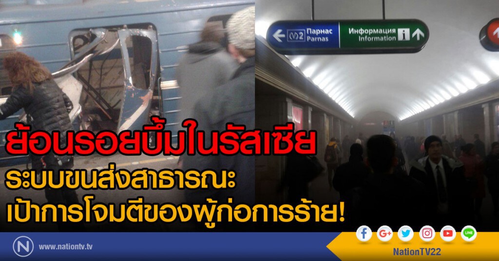 ย้อนรอยบึ้มในรัสเซีย
ระบบขนส่งสาธารณะ
เป้าการโจมตีของผู้ก่อการร้าย!
