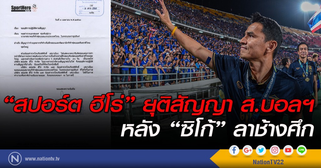 "สปอร์ต ฮีโร่" ยุติสัญญา ส.บอล หลัง "ซิโก้" ลาช้างศึก "สปอร์ต ฮีโร่" ยุติสัญญา ส.บอล หลัง "ซิโก้" ลาช้างศึก