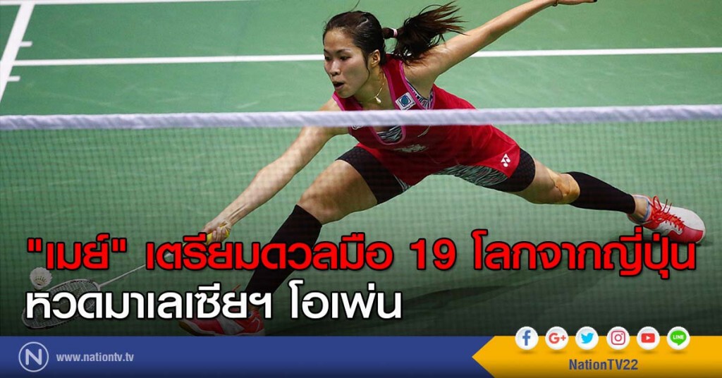 "เมย์" เตรียมดวลมือ 19 โลกจากญี่ปุ่น หวดมาเลเซียฯ โอเพ่น "เมย์" เตรียมดวลมือ 19 โลกจากญี่ปุ่น หวดมาเลเซียฯ โอเพ่น