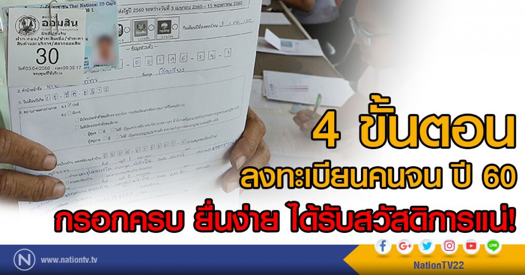 4 ขั้นตอน ลงทะเบียนคนจน ปี 60
กรอกครบ ยื่นง่าย ได้รับสวัสดิการแน่!
