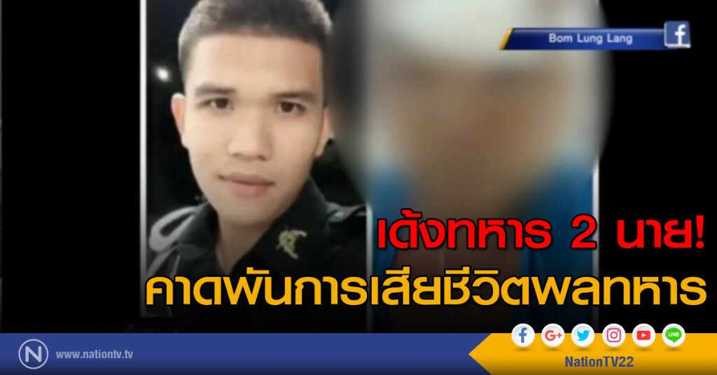 เด้งทหาร 2 นาย คาดพันการเสียชีวิตพลทหาร