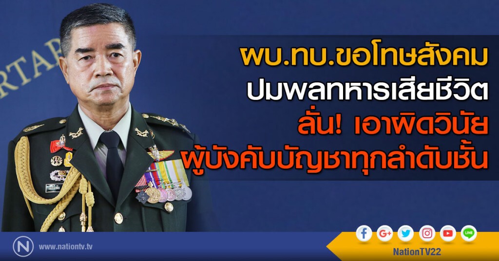 ผบ.ทบ.ขอโทษสังคม ปมพลทหารเสียชีวิต ผบ.ทบ.ขอโทษสังคม ปมพลทหารเสียชีวิต