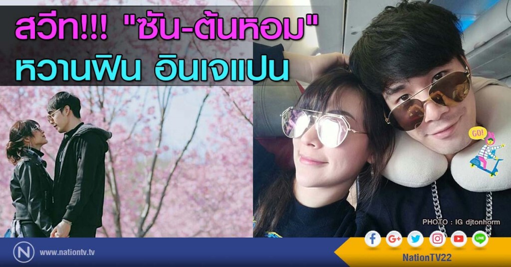 สวีท!!! "ซัน-ต้นหอม" หวานฟิน อินเจแปน สวีท!!! "ซัน-ต้นหอม" หวานฟิน อินเจแปน