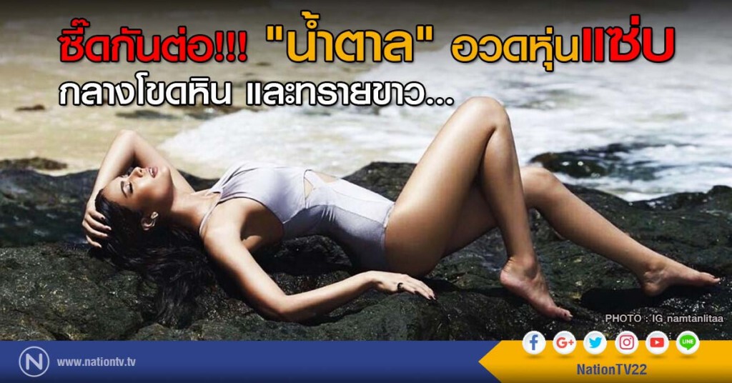 ซี๊ดกันต่อ!!! "น้ำตาล" อวดหุ่นแซ่บ กลางโขดหิน และทรายขาว... ซี๊ดกันต่อ!!! "น้ำตาล" อวดหุ่นแซ่บ กลางโขดหิน และทรายขาว...