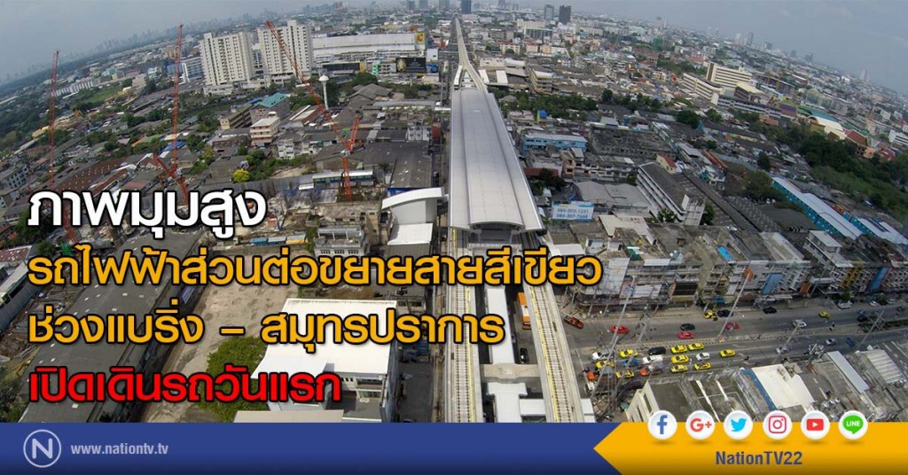 ภาพมุมสูง รถไฟฟ้าส่วนต่อขยายสายสีเขียว ช่วงแบริ่ง – สมุทรปราการ เปิดเดินรถวันแรก ภาพมุมสูง รถไฟฟ้าส่วนต่อขยายสายสีเขียว ช่วงแบริ่ง – สมุทรปราการ เปิดเดินรถวันแรก