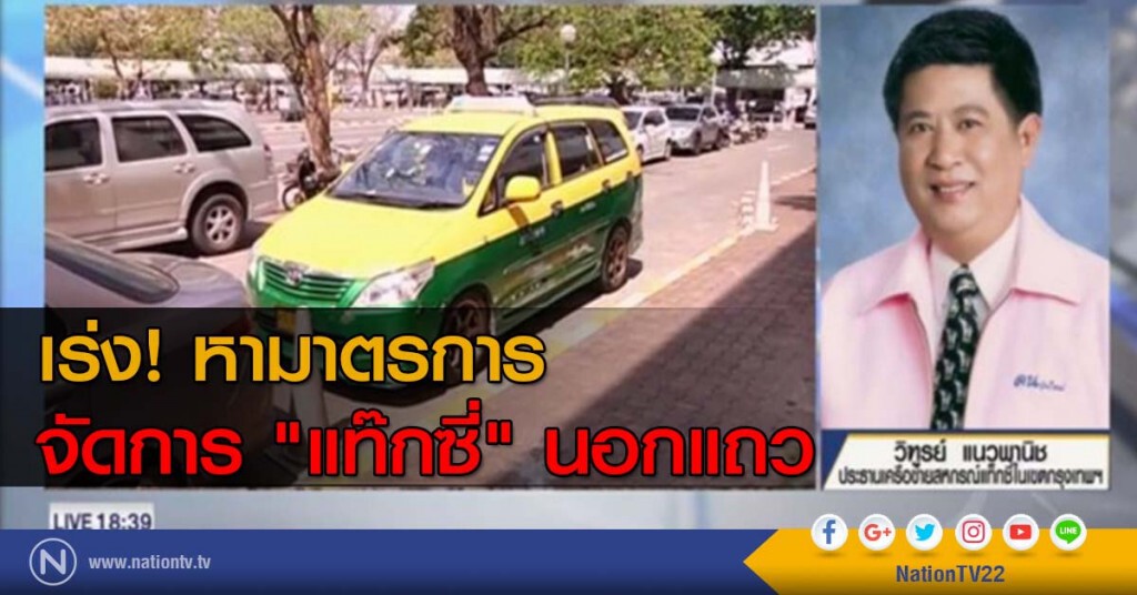 เร่งหามาตรการจัดการ "แท๊กซี่" นอกแถว เร่งหามาตรการจัดการ "แท๊กซี่" นอกแถว