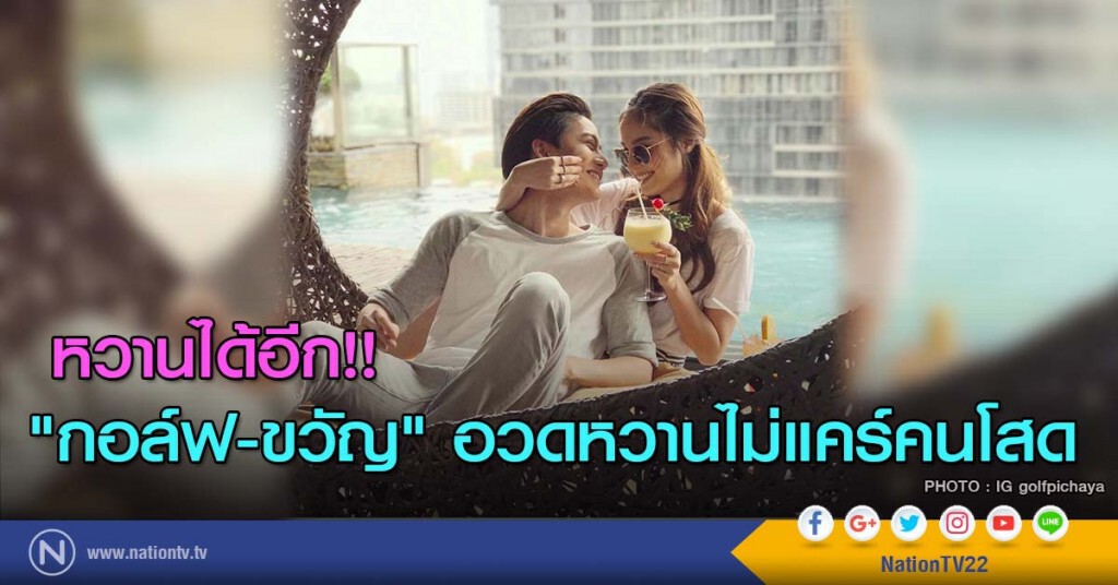 หวานได้อีก!! "กอล์ฟ-ขวัญ" อวดหวานไม่แคร์คนโสด หวานได้อีก!! "กอล์ฟ-ขวัญ" อวดหวานไม่แคร์คนโสด