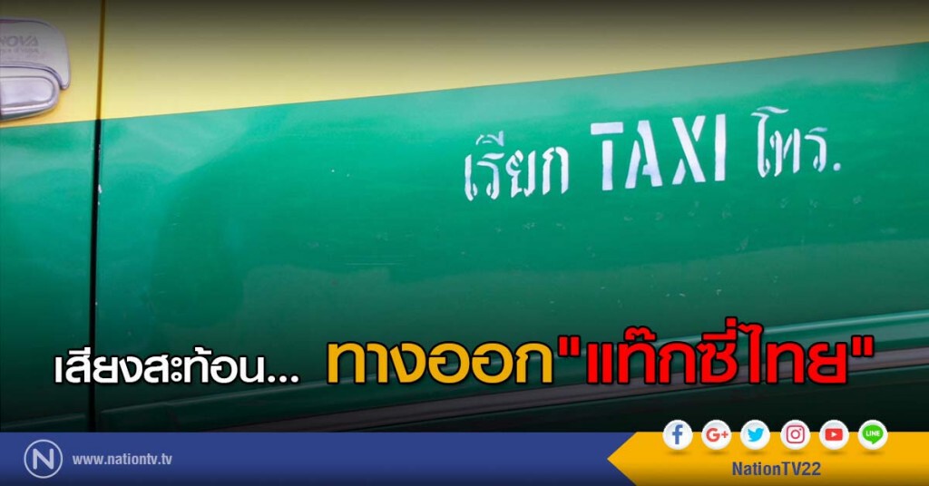 เสียงสะท้อน... ทางออก"แท๊กซี่ไทย"
