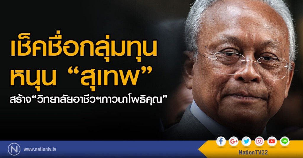 เช็คชื่อกลุ่มทุน หนุน "สุเทพ"
สร้าง "วิทยาลัยอาชีวฯภาวนาโพธิคุณ"