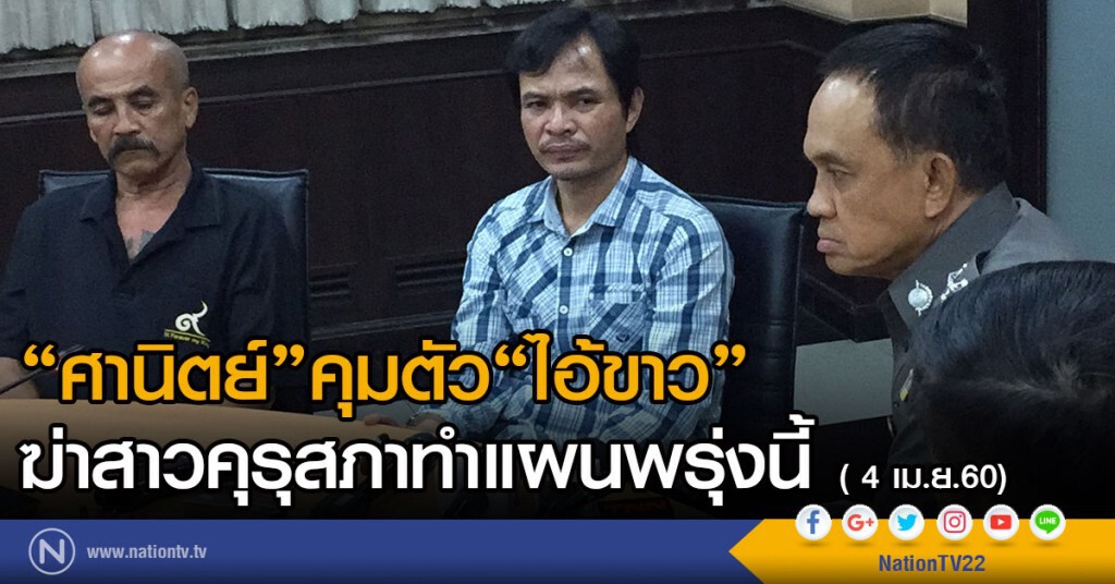 "ศานิตย์" คุมตัว"ไอ้ขาว"ฆ่าสาว สกสค. ทำแผนพรุ่งนี้ "ศานิตย์" คุมตัว"ไอ้ขาว"ฆ่าสาว สกสค. ทำแผนพรุ่งนี้
