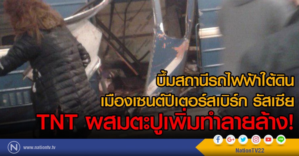 บึ้มสถานีรถไฟฟ้าใต้ดิน
เมืองเซนต์ปีเตอร์สเบิร์ก รัสเซีย
TNT ผสมตะปูเพิ่มทำลายล้าง!