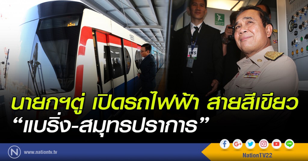 นายกฯตู่ เปิดรถไฟฟ้า สายสีเขียว "แบริ่ง-สมุทรปราการ" นายกฯตู่ เปิดรถไฟฟ้า สายสีเขียว "แบริ่ง-สมุทรปราการ"