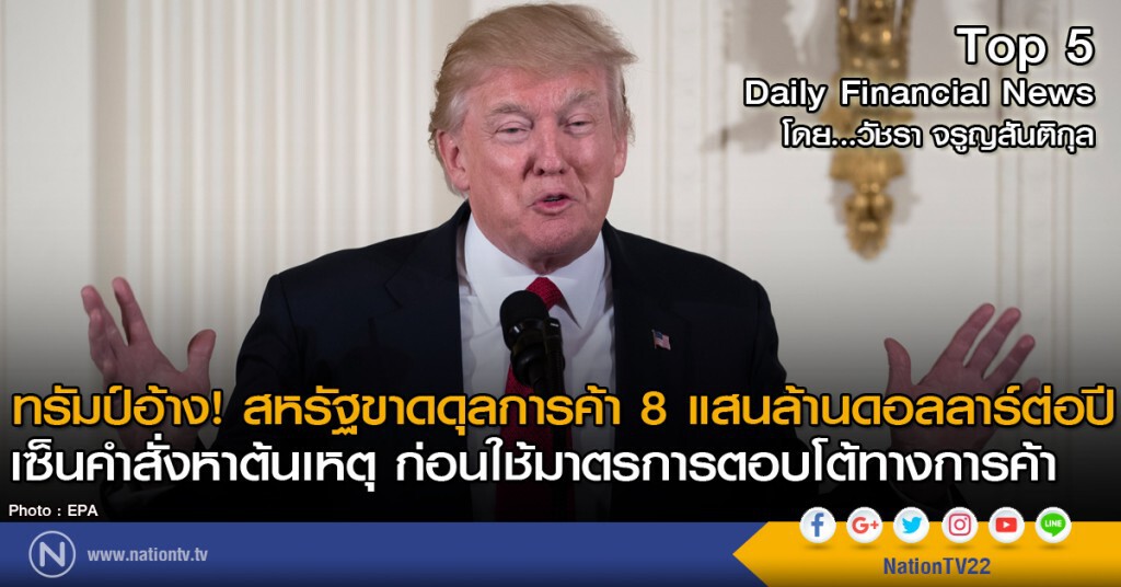 ทรัมป์อ้าง! สหรัฐขาดดุลการค้า 8 แสนล้านดอลลาร์ต่อปี 
หาต้นเหตุ ก่อนใช้มาตรการตอบโต้ทางการค้า