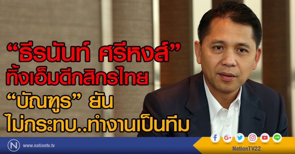 "ธีรนันท์ ศรีหงส์" ทิ้งเอ็มดีกสิกรไทย
"บัณฑูร" ยันไม่กระทบ..ทำงานเป็นทีม