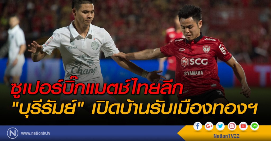 ซูเปอร์บิ๊กแมตช์ไทยลีก "บุรีรัมย์" เปิดบ้านรับเมืองทองฯ ซูเปอร์บิ๊กแมตช์ไทยลีก "บุรีรัมย์" เปิดบ้านรับเมืองทองฯ