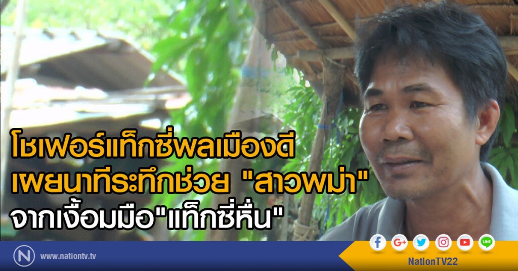 โชเฟอร์แท็กซี่พลเมืองดี
เผยนาทีระทึกช่วย "สาวพม่า"
จากเงื้อมมือ"แท็กซี่หื่น"