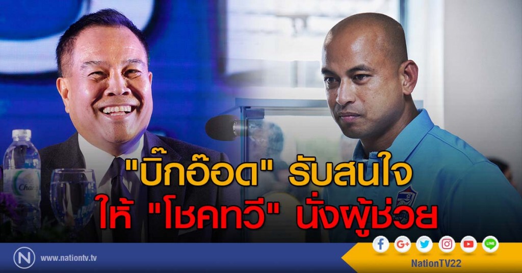 "บิ๊กอ๊อด" รับสนใจให้ "โชคทวี" นั่งผู้ช่วย "บิ๊กอ๊อด" รับสนใจให้ "โชคทวี" นั่งผู้ช่วย