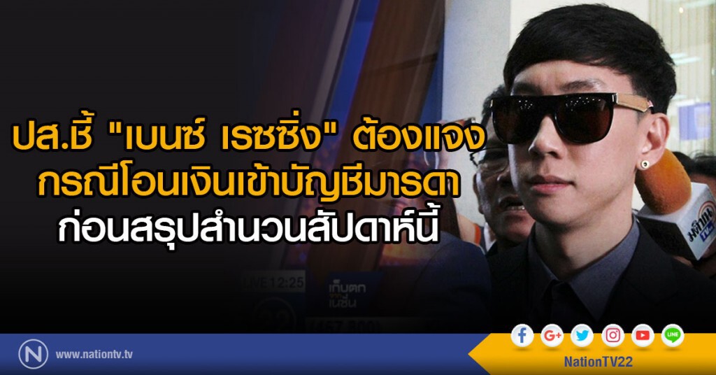 ปส.ชี้ เบนซ์ เรซซิ่ง ต้องแจง กรณีโอนเงินเข้าบัญชีมารดา ก่อนสรุปสำนวนสัปดาห์นี้ ปส.ชี้ เบนซ์ เรซซิ่ง ต้องแจง กรณีโอนเงินเข้าบัญชีมารดา ก่อนสรุปสำนวนสัปดาห์นี้