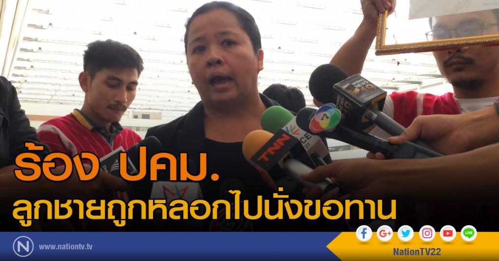 ร้อง ปคม.ลูกชายถูกหลอกไปนั่งขอทาน