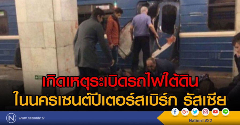 เกิดระเบิดที่สถานีรถไฟใต้ดินในรัสเซีย เกิดระเบิดที่สถานีรถไฟใต้ดินในรัสเซีย