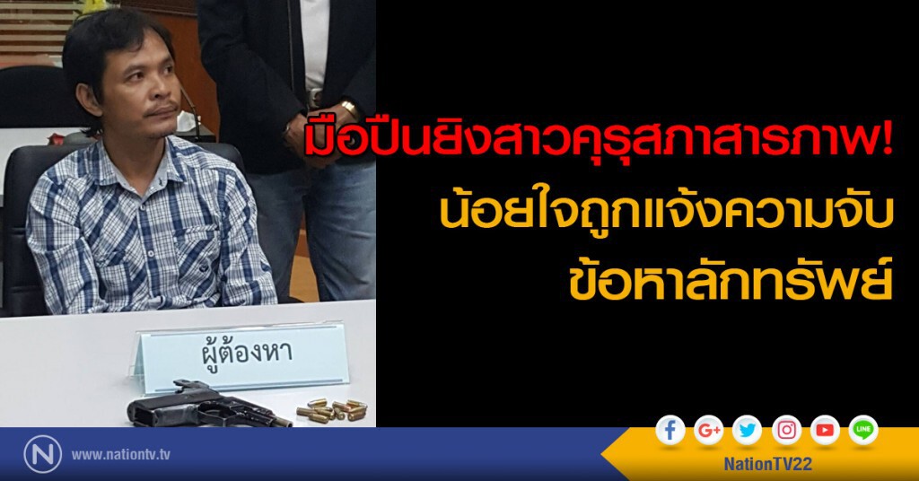 มือปืนยิงสาวคุรุสภาสารภาพ! น้อยใจถูกแจ้งความจับ ข้อหาลักทรัพย์