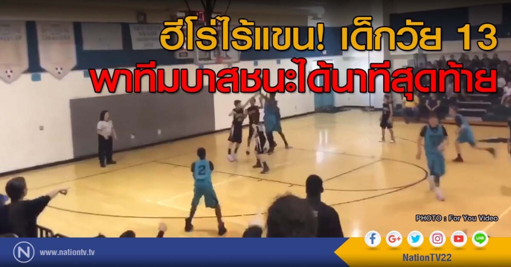 ฮีโร่ไร้แขน! เด็กวัย 13 พาทีมบาสชนะได้นาทีสุดท้าย ฮีโร่ไร้แขน! เด็กวัย 13 พาทีมบาสชนะได้นาทีสุดท้าย
